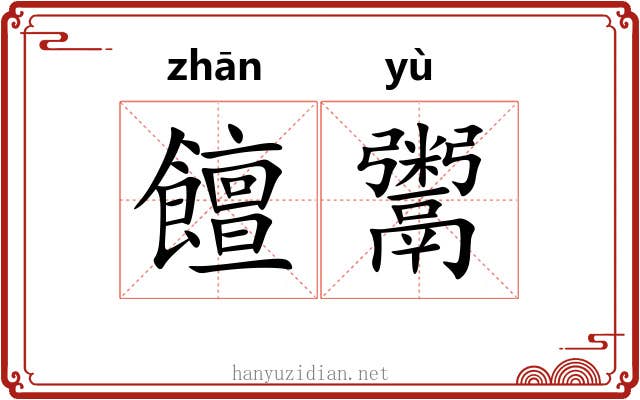 饘鬻