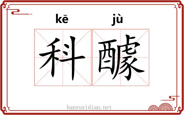 科醵