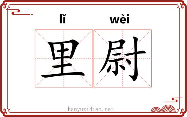 里尉