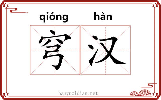 穹汉