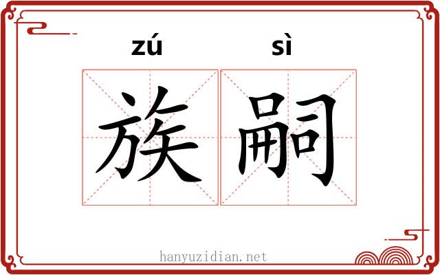 族嗣 族嗣