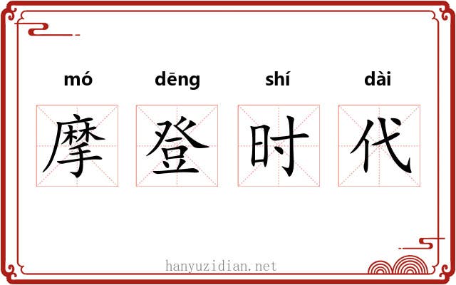 摩登时代