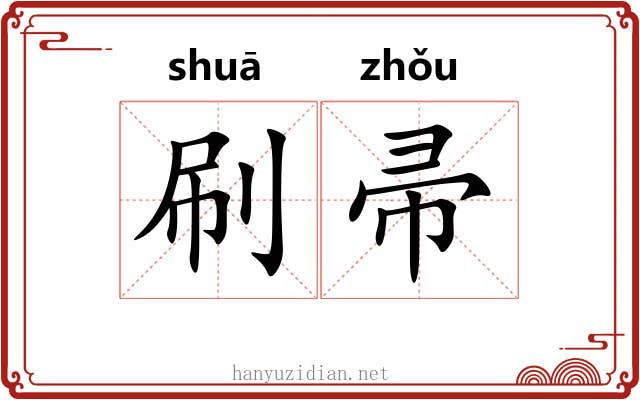 刷帚