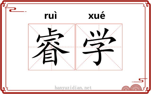 睿学