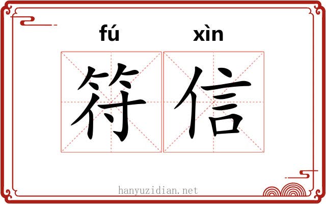 符信