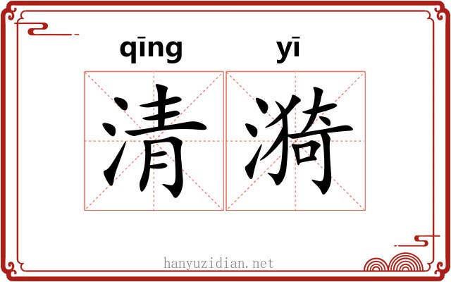 清漪 清漪
