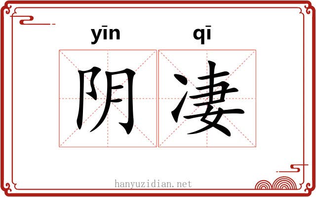 阴凄 阴凄