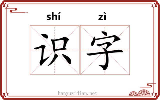识字