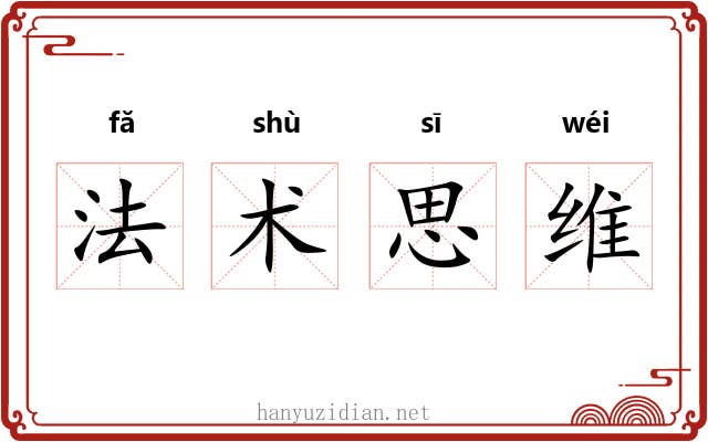 法术思维 法术思维
