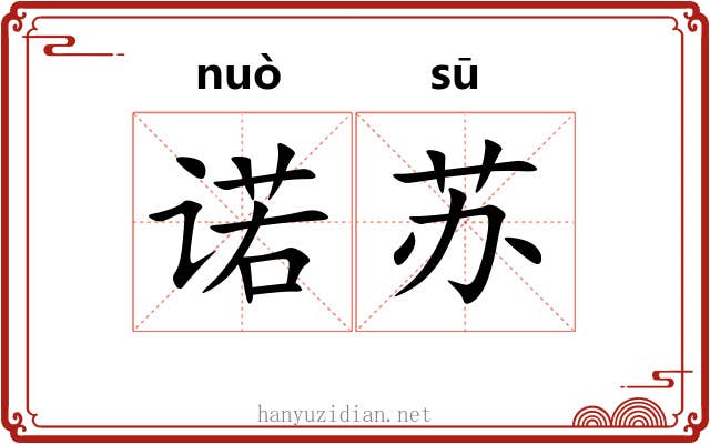 诺苏