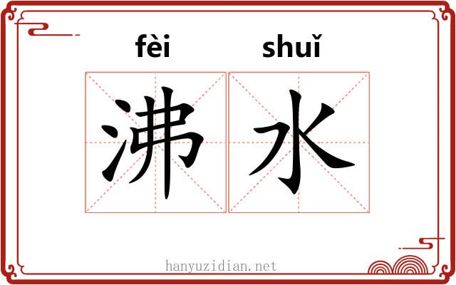 沸水 沸水