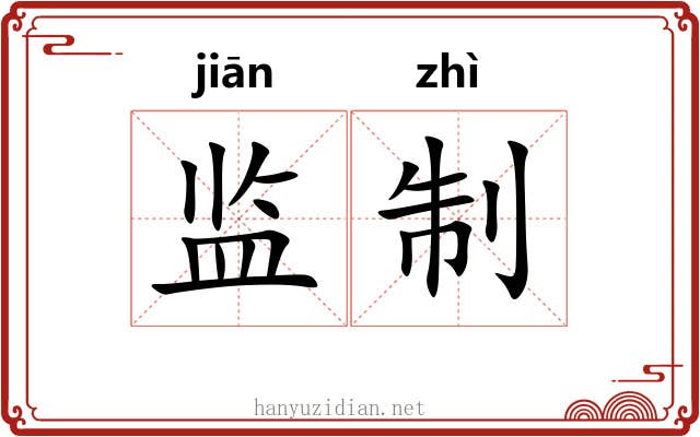 监制