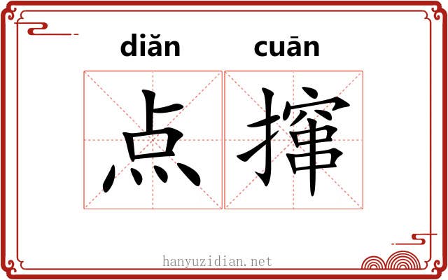 点撺