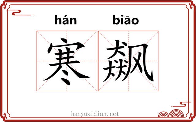 寒飙