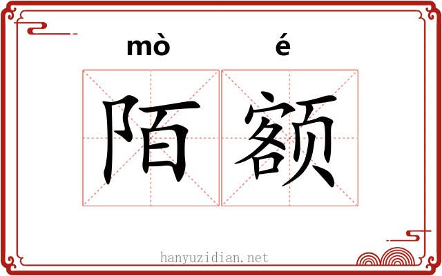陌额