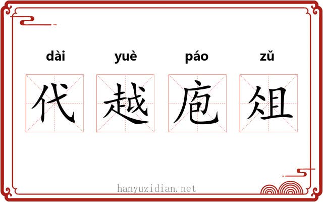 代越庖俎 代越庖俎