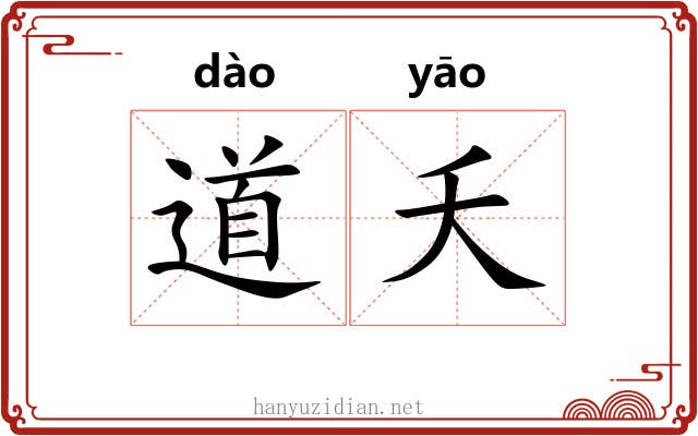 道夭 道夭