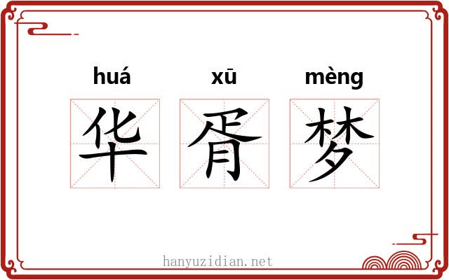 华胥梦 华胥梦