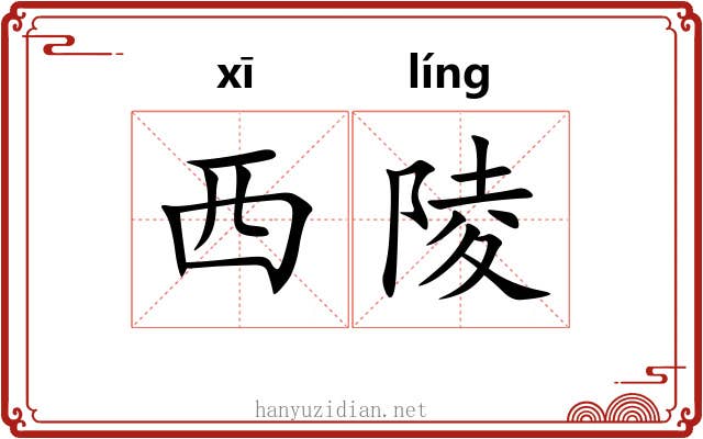 西陵 西陵