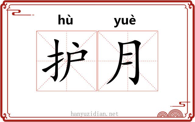 护月