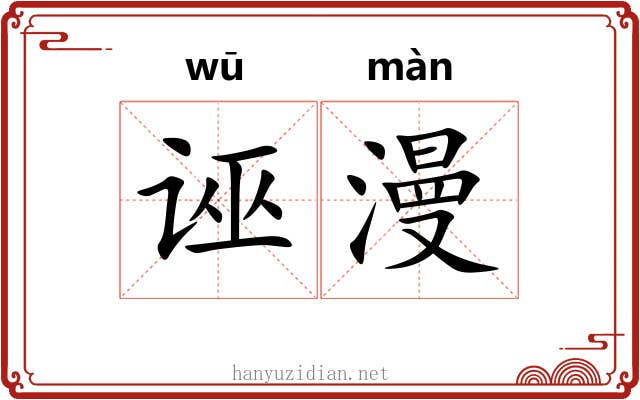 诬漫