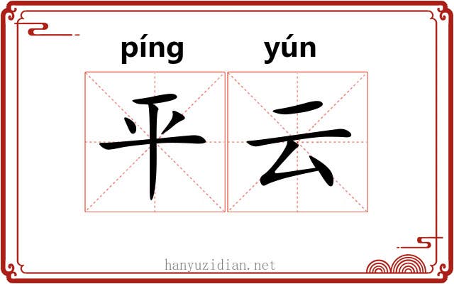 平云 平云