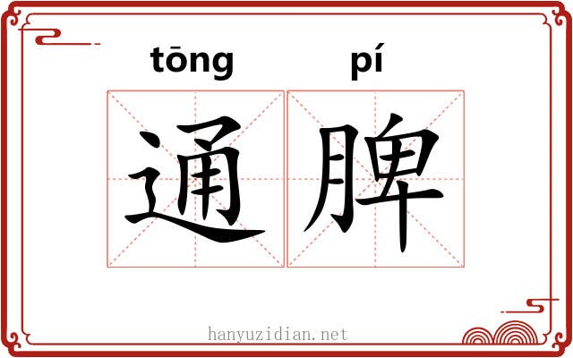 通脾 通脾