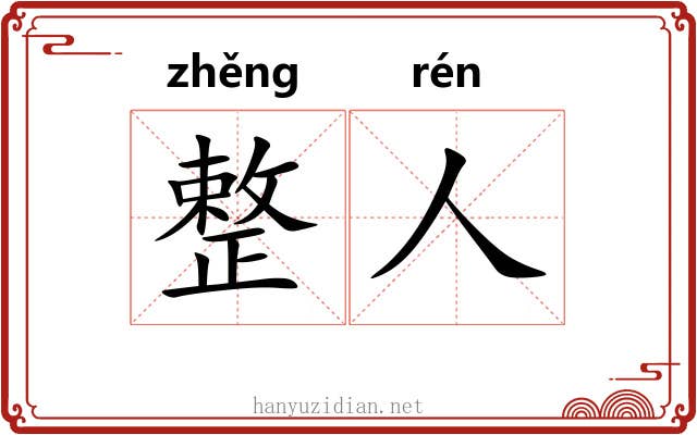 整人