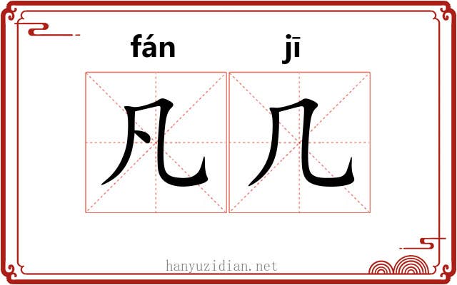凡几 凡几