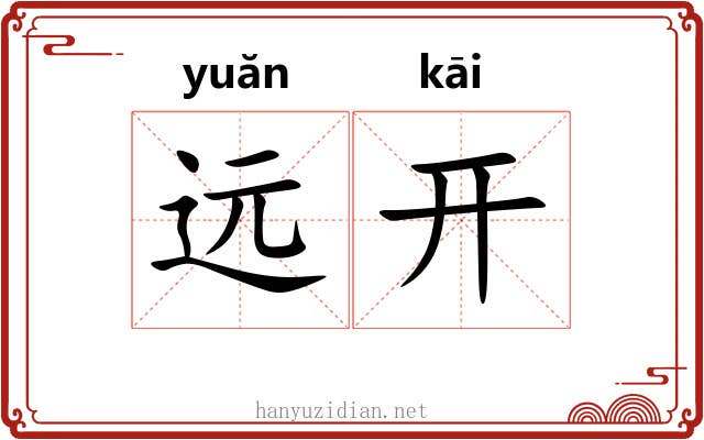 远开 远开