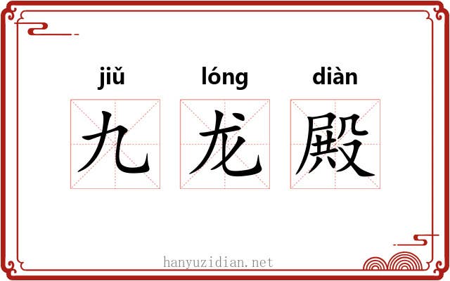 九龙殿