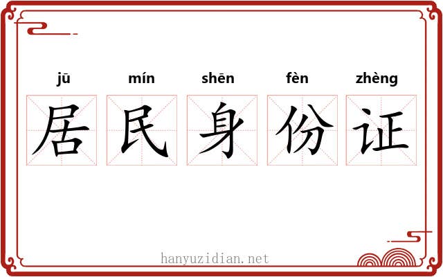 居民身份证