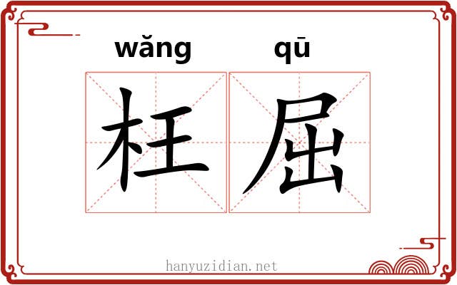 枉屈 枉屈