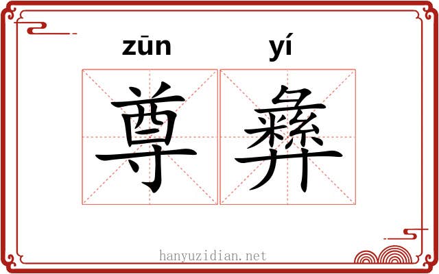 尊彝