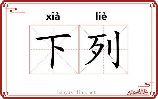 下列 下列