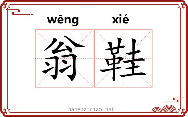 翁鞋