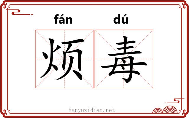 烦毒