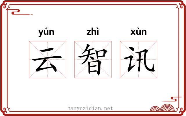 云智讯 云智讯