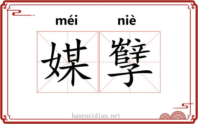 媒孼