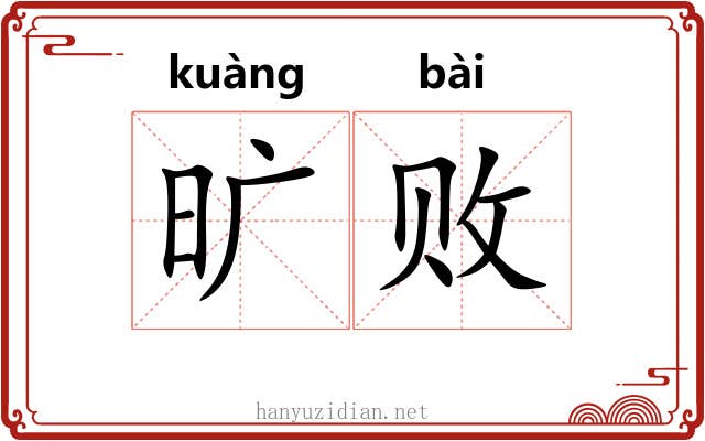 旷败 旷败