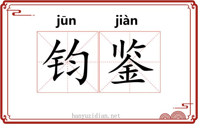 钧鉴