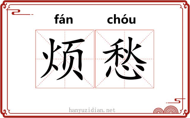 烦愁