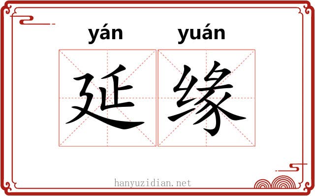 延缘