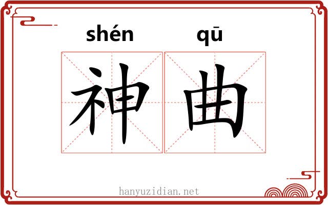 神曲