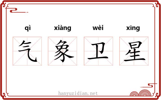 气象卫星