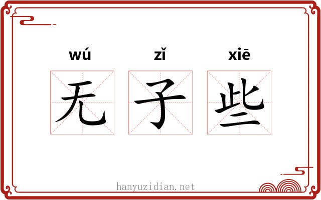 无子些