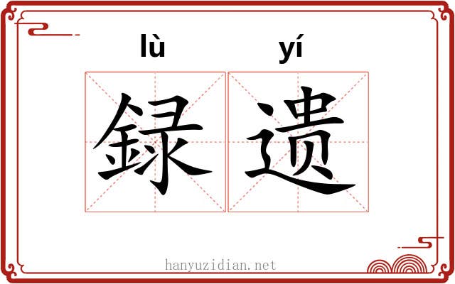 録遗 録遗