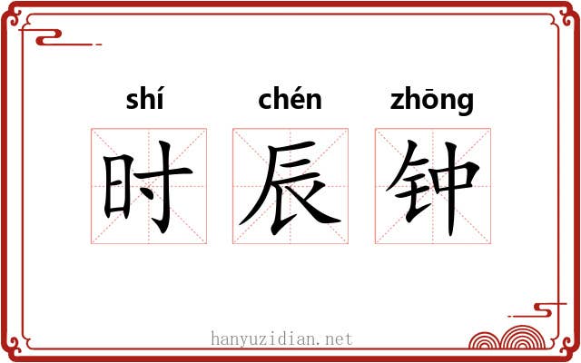 时辰钟 时辰钟