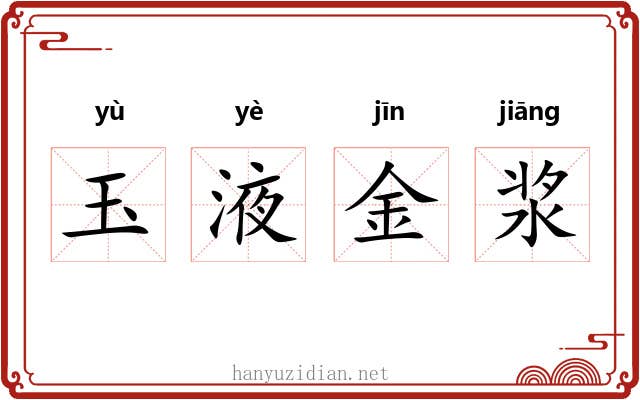 玉液金浆