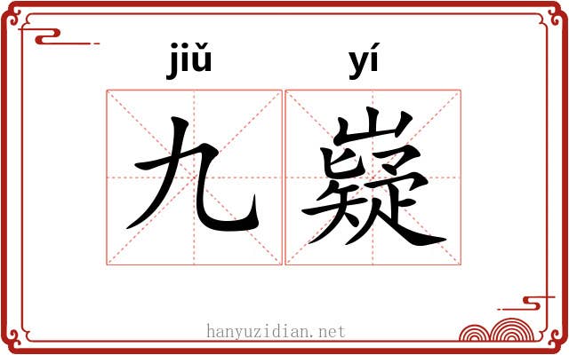 九嶷